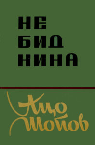 Aco Šopov, Non-Être, 1963