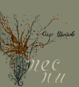 Ацо Шопов: Песни, 1963