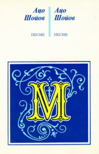 Двојазичен (македонски - српскохрватски) избор од поезијата на Шопов, 1975.