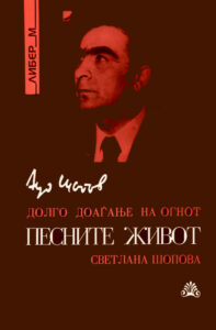 Ацо Шопов: Долго доаѓање на огнот. Песните живот, 1993