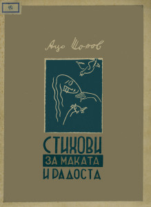 Aco Šopov : Du malheur et du bonheur, 1952