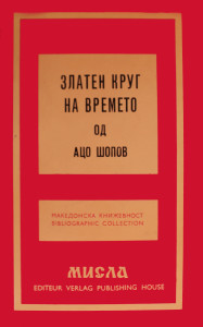 Aco Šopov : Orbe d'or du temps, 1969