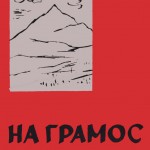 Aco Šopov: En las montañas de Gramos, 1950