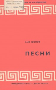 Aco Šopov : Poèmes, 1966