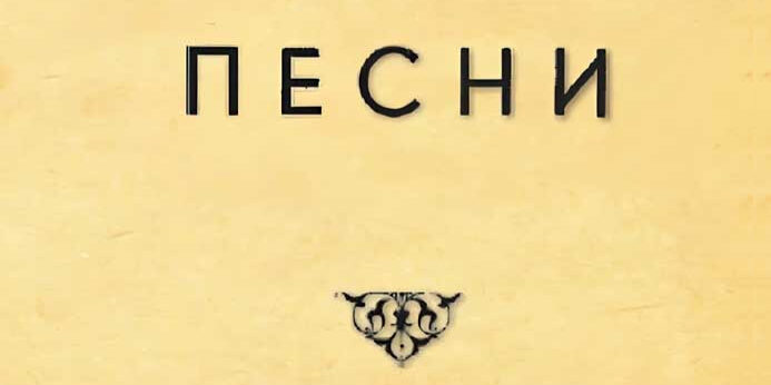 Ацо Шопов: Песни, 1944