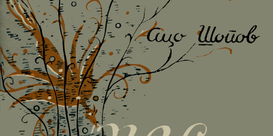 Ацо Шопов: Песни, 1963