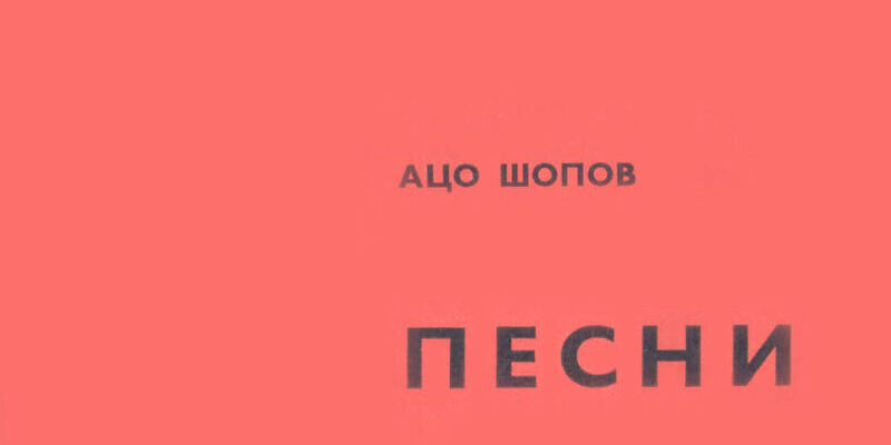 Ацо Шопов: Песни, 1967. Лектира за VIII одделение.