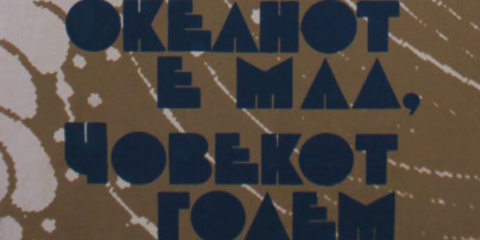 Ацо Шопов: Океанот е мал, човекот голем, 1977